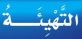 تهيئة